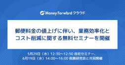 マネーフォワード、郵便料金値上げに伴い、業務効率化とコスト削減に関する無料セミナーを実施