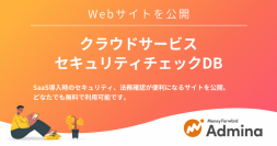マネーフォワードｉ、誰でも無料で利用できる「クラウドサービスセキュリティチェックDB」を公開