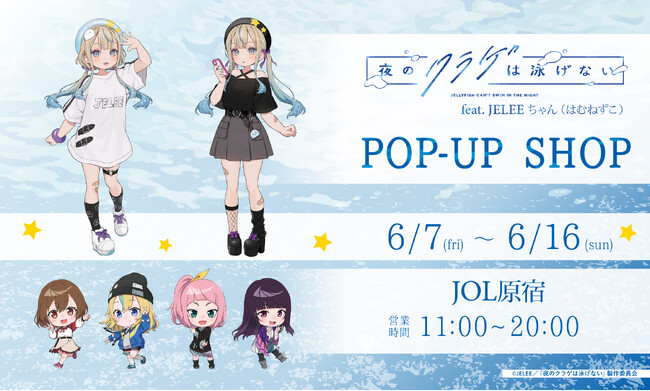 『夜のクラゲは泳げない feat. JELEEちゃん（はむねずこ） POP-UP SHOP』の開催決定！