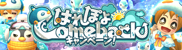 懐かしのMMORPG『晴空物語 あげいん！』豪華アイテムもらえる！はれぽよカムバックキャンペーンを開催！