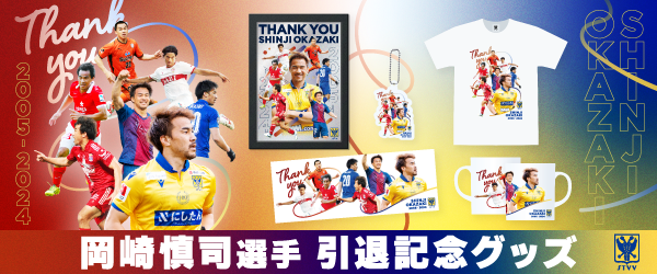 【シントトロイデン】岡崎慎司選手引退記念グッズ 受注販売開始のお知らせ