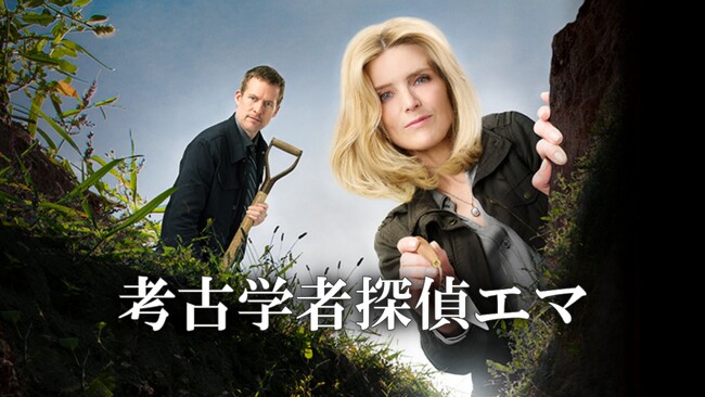 【第1話無料公開】考古学者とFBI捜査官が、考古学の知識と経験を活かして難事件に挑むミステリー『考古学者探偵エマ』第1話をYouTubeで無料公開！