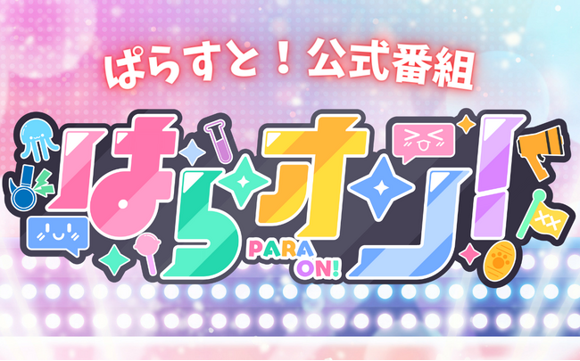 リアル×バーチャルVTuberグループ「ぱらすと！」よりYouTube公式番組「ぱらオン！」が5/31（金）19:30から放送開始！さらに四コマ漫画「#週ぱら」の連載もスタート！