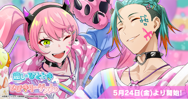 スマホゲーム『テクノロイド ユニゾンハート』が5月24日（金）よりシンクロメモリー第九弾イベントを開催！塩口量平、小林大紀が演じるキオ＆フランによる「癒しのひとときSYNC とびきりのゲスト♪」を実装