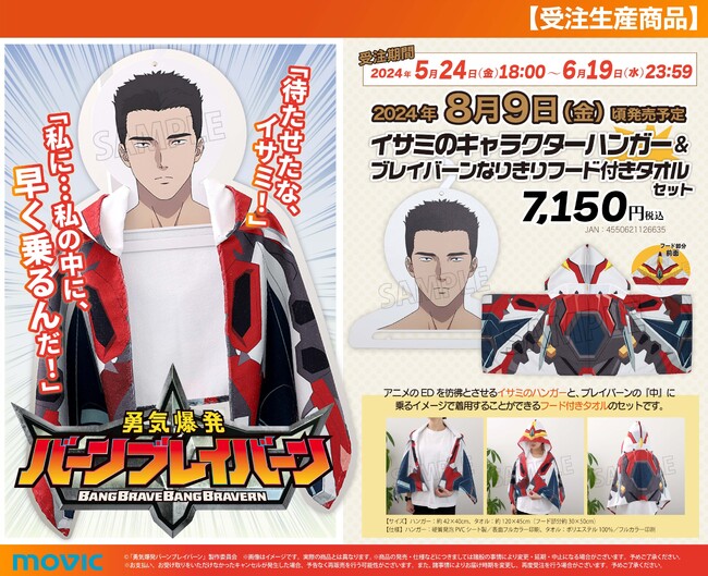 オリジナルTVアニメ『勇気爆発バーンブレイバーン』より、イサミのキャラクターハンガー＆ブレイバーンなりきりフード付きタオルセットが受注生産商品で登場！