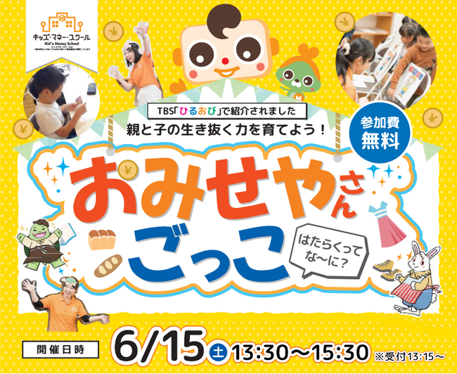 6/15（土）13:30～　おやこで学ぶ“お金のこと”。キッズマネースクール無料開催のお知らせ