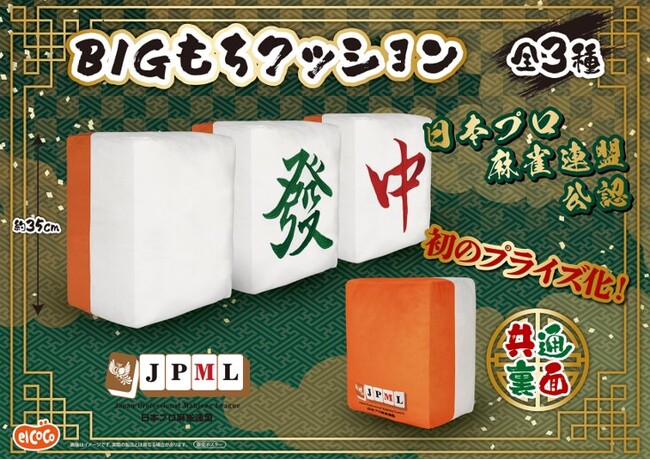 【株式会社エルココ】『日本プロ麻雀連盟』 プライズ商品のお知らせ