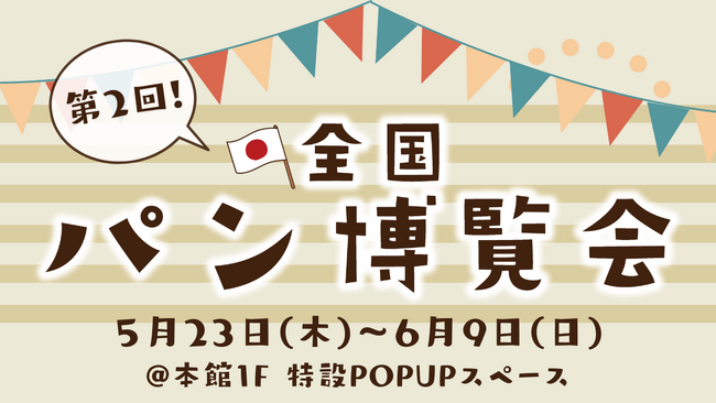 人気イベント『全国パン博覧会』が複合商業施設THREEに帰ってくる！5/23（木）～6/9（日） #THREEパン博