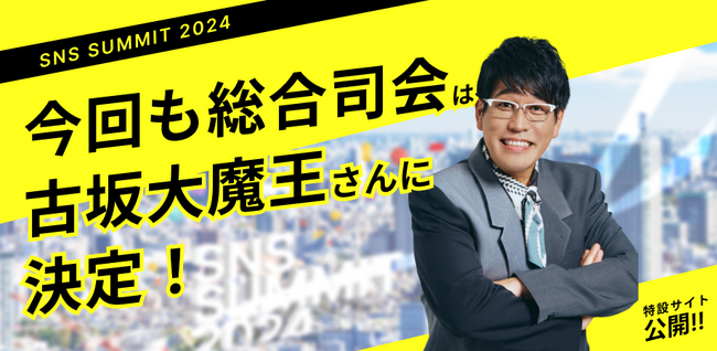 【SNSサミット2024】今回も古坂大魔王さんが総合司会に決定！豪華スピーカー第一弾発表と共に、特設サイトを公開