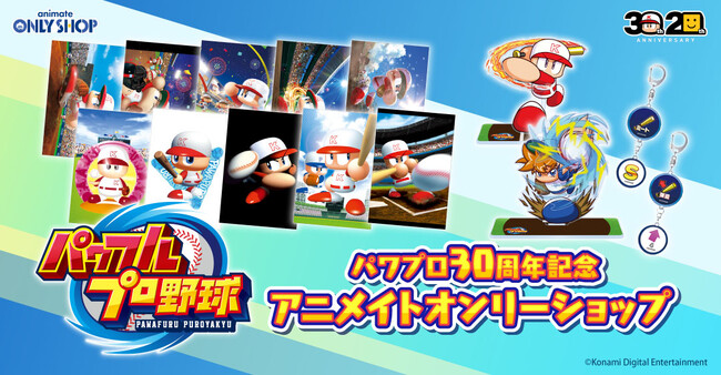 シリーズ30周年を迎える『パワフルプロ野球』アニメイトにてオンリーショップ開催決定＆取り扱い商品の事前予約開始！