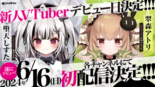 VTuber事務所「ハコネクト」新メンバー初配信デビュー日決定!