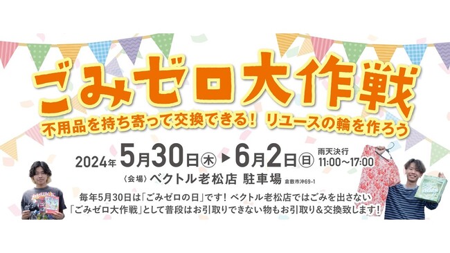 「ごみゼロの日」にあわせて物々交換イベント「ベクトルごみゼロ大作戦」を開催