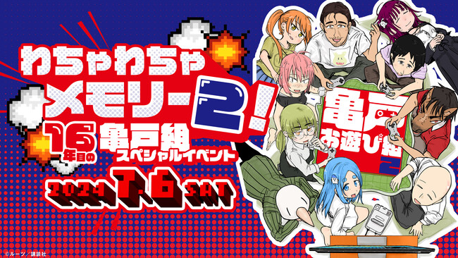 イベント開催決定！『亀戸お遊び組　～古参ゲーム実況者の交友録～』（著：ルーツ）第2巻発売記念イベント！「わちゃわちゃメモリー2！　～16年目の亀戸組スペシャルイベント～」