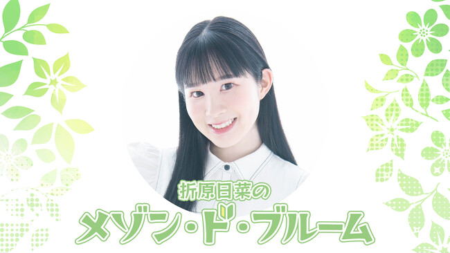 『個人生放送』初体験番組「折原日菜のメゾン・ド・ブルーム」の放送日が「5月29日(水) 21:00」に決定！