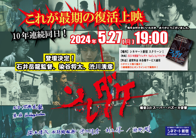 染谷将太、渋川清彦、石井岳龍監督 8年ぶりに集結！5月27日（月）、映画 『ソレダケ / that’s it』シネマート新宿 10年連続同日！そして、最期の復活上映！