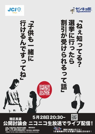 【5/28開催】港区長選挙公開討論会を5月28日（火）20:30よりニコニコ動画にて生配信