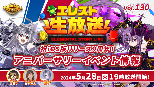 『エレメンタルストーリー』が、エレスト公式生放送vol.130を5月28日(火)19:00より配信！iOS版リリース9周年を記念したイベントやキャンペーンの情報をお届け！