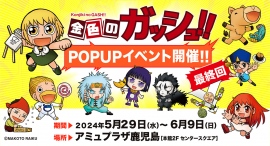 『金色のガッシュ!!』POPUP SHOPが5月29日（水）からJR鹿児島中央駅 アミュプラザ鹿児島で期間限定開催！