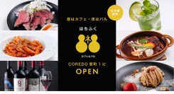 5/24、COREDO室町1に『はちふくカフェ＆スタンドバル』がオープン。昼はカフェ・夜はバルの二毛作スタイル
