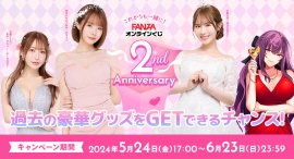 『FANZAオンラインくじ』2周年記念特設サイトが公開!今年も豪華プレゼントキャンペーンが盛りだくさん! 『FANZAオンラインくじ』2周年記念特設サイトが公開!今年も豪華プレゼントキャンペーンが盛りだくさん!