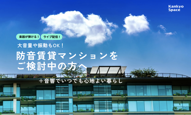 人気の防音賃貸マンション入居希望者に向けた新サービス開始ご登録いただいた方に、新築・リノベの最新物件情報を提供