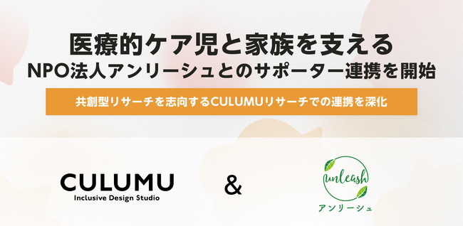 デザインスタジオCULUMU、医療的ケア児と家族を支えるNPO法人アンリーシュとのサポーター連携を開始