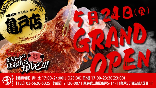 “名物!!黒毛和牛のはみ出るカルビ”で話題の「大阪焼肉・ホルモン ふたご」、5月24日（金）東京・亀戸にグランドオープン！