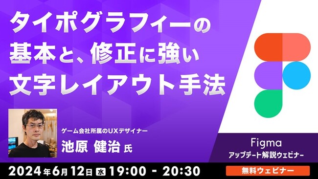【デザイナー・エンジニア向け】「Figma」におけるタイポグラフィーの基本と文字レイアウト手法を解説！6/12（水）「Figma アップデート解説ウェビナー」（無料）第3弾を開催！