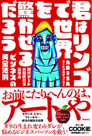 野性爆弾くっきー！さんのイラストが本のカバーに！注目必至！「アートの力」で人生を変えるビジネスエンタメ小説『君はリンゴで世界を驚かせるだろう』