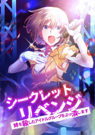 アミューズ・NTTドコモ・フジテレビジョンが共同製作するwebtoon作品『シークレットリベンジ～姉を殺したアイドルグループをぶっ潰します～』5月25日よりdブックで連載開始！