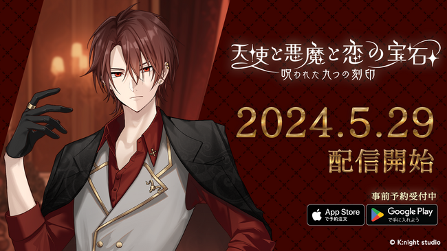 新作恋愛シミュレーションスマホゲーム『天使と悪魔と恋の宝石 - 呪われた九つの刻印 - 』が、2024年5月29日(水)に正式リリース決定！