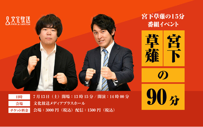 文化放送で人気のラジオ番組『宮下草薙の15分』番組初のイベント「宮下草薙の90分」開催決定！ 7月13日（土）文化放送メディアプラスホール