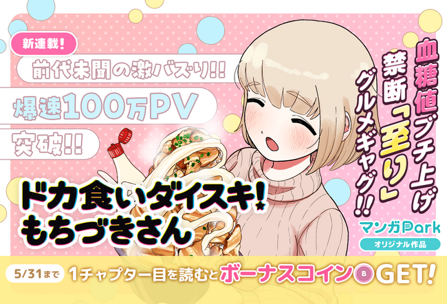 爆速100万PV突破!!　SNS日本トレンド１位の問題作！！「ドカ食いダイスキ！もちづきさん」 がついにマンガParkで連載開始！