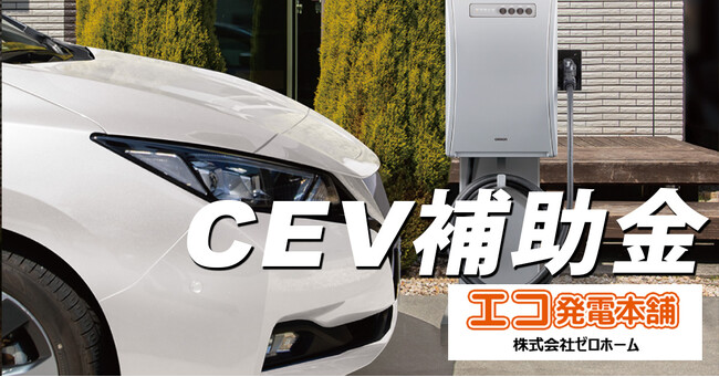 V2H最大45万円、EV最大85万円のCEV補助金詳細発表！V2H予算45億円、車両予算1,291億円。ご検討はお早めに！