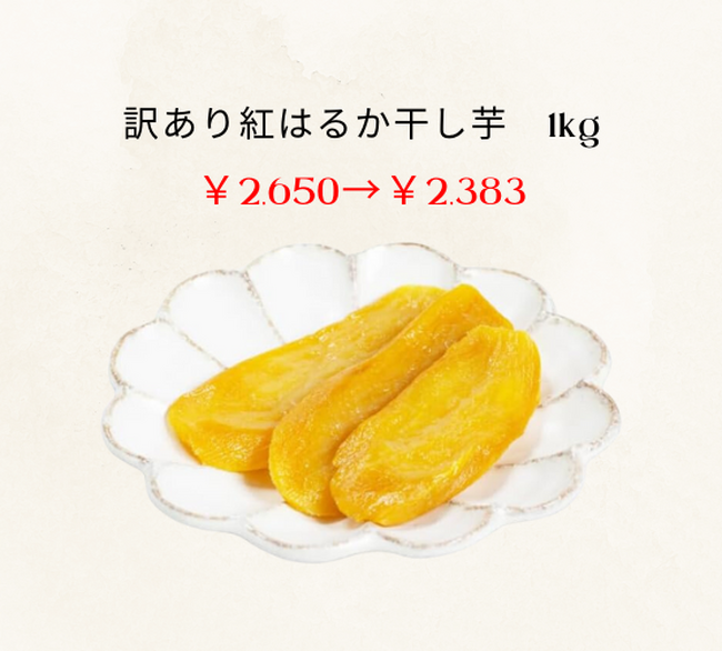 【ベストセラー獲得】Amazonタイムセール祭り！干し芋、焼き芋、芋けんぴの人気商品が10％OFF！
