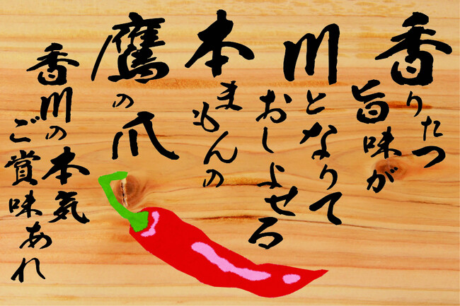 幻の香川本鷹とうがらしが与島PAにて販売中！！