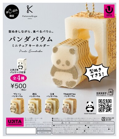 型ぬきしながら食べる『パンダバウム』が、カプセルトイになって新登場！５月25日（土）よりカタヌキヤ銀座本店にて先行販売を開始