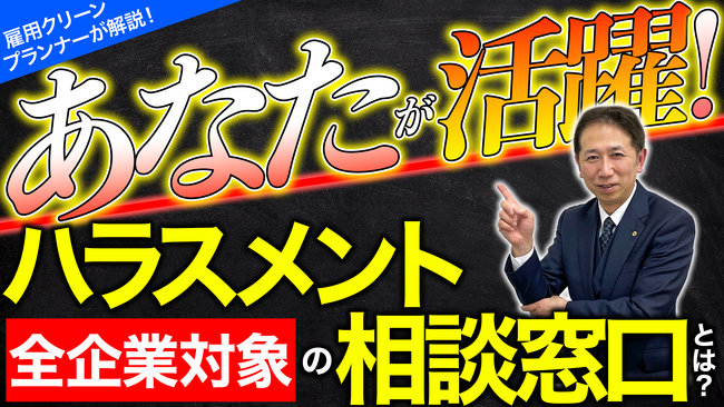 【徹底解説】あなたが活躍！全企業対象のハラスメント相談窓口とは？