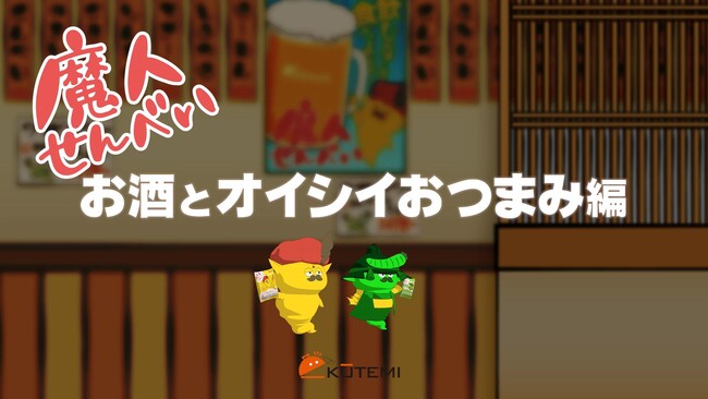 つまみに選んで罪悪感なし！おなかの脂肪を減らす機能性表示食品、魔人せんべい公式動画「お酒とオイシイおつまみ編」公開