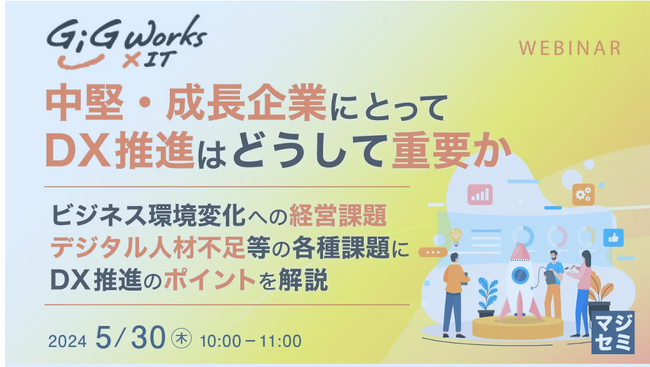 ギグワークスクロスアイティ、『中堅・成長企業にDXが必要な理由』をテーマにウェビナーを開催
