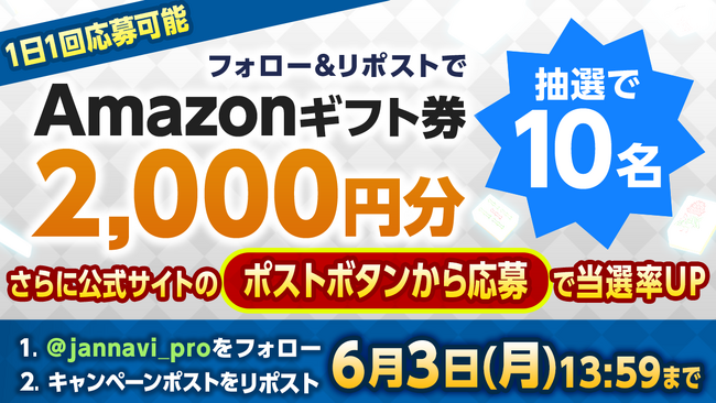 「ジャンナビ麻雀オンライン」amazonギフト2000円分が当たるキャンペーン開催！