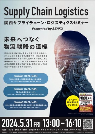 サプライチェーンロジスティクスセミナーにて、船井総研ロジ 赤峰誠司が講演いたします