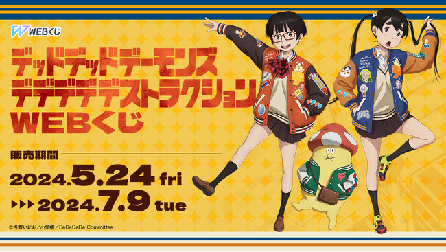 【店頭＆オンラインで販売中！】描き下ろしイラストを使用した限定グッズが当たる！「デッドデッドデーモンズデデデデデストラクション WEBくじ」
