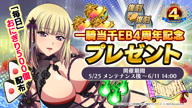 『一騎当千エクストラバースト』祝4周年！記念キャンペーンおよびバーストフェス開催！！