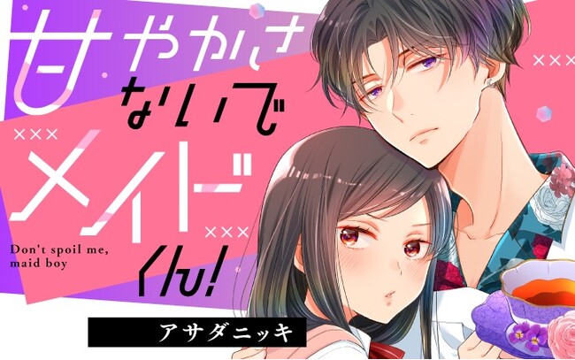 孤高のヤンキー、メイドになる！？激重主従ラブコメが開幕！『甘やかさないでメイドくん！』がマンガアプリPalcyにて連載開始！