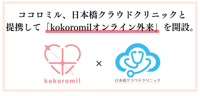 ココロミル、日本橋クラウドクリニックと提携して「kokoromilオンライン外来」を開設。ヘルスケアサービスから適切に医療へ橋渡しすることで、心臓疾患による突然死をゼロに。