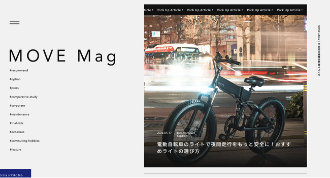 MOVE.eBike、MOVE公式ブログ「MOVE Mag」開設のお知らせ｜日本発の電動自転車ブランド「MOVE.eBike」