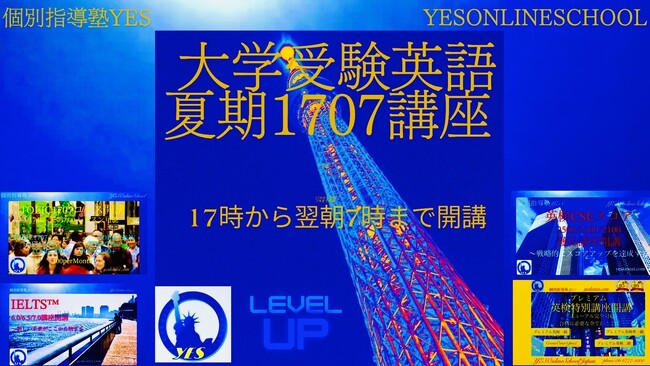 大学受験英語対策【夏期1707講座】募集開始【YESオンラインスクール】