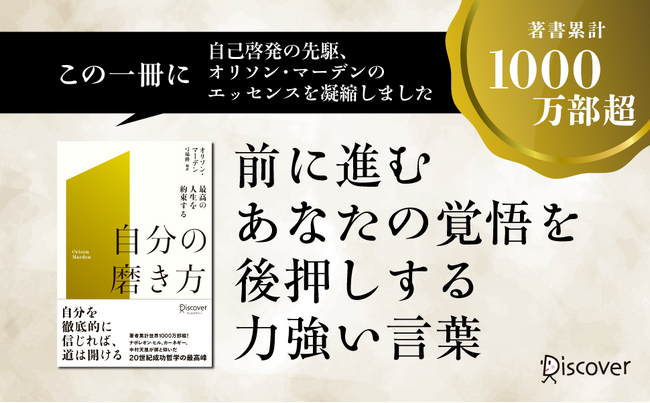 著書累計1000万部突破！あらゆる自己啓発書の元祖、オリソン・マーデンのエッセンスを集約『最高の人生を約束する　自分の磨き方』発売！