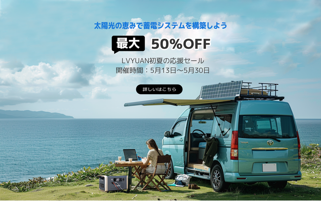 【LVYUAN】初夏セール最終週、全商品最大50%OFF